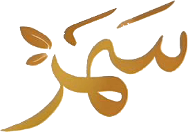 آجیل و خشکبار سمر